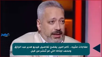 مفاجآت مثيرة.. تامر أمين يفضح تفاصيل فيديو هدير عبد الرازق ومحمد أوتاكا التي لم تُنشر من قبل